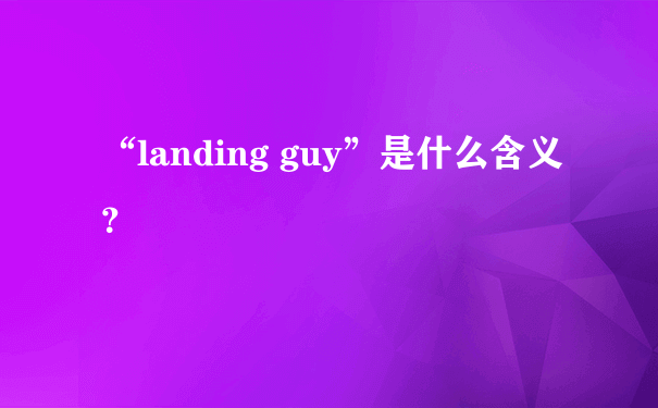 “landing guy”是什么含义？
