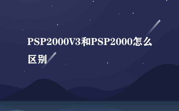 PSP2000V3和PSP2000怎么区别