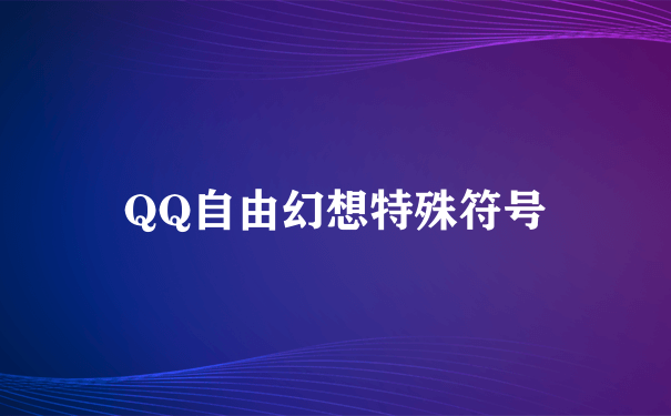 QQ自由幻想特殊符号