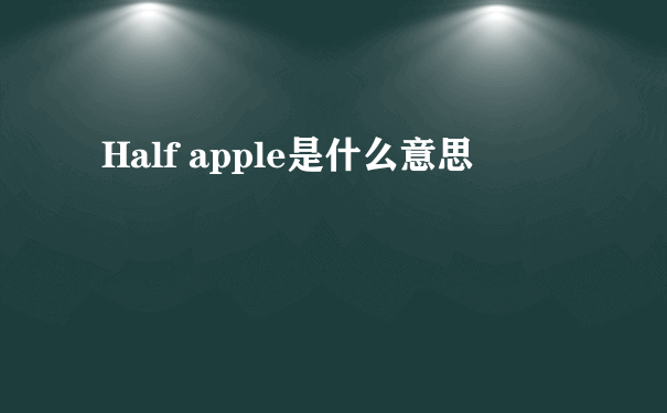 Half apple是什么意思