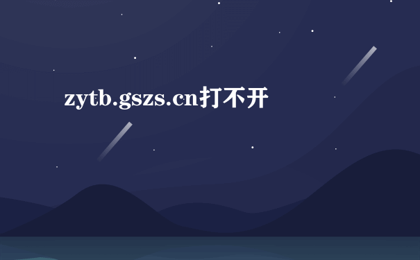 zytb.gszs.cn打不开