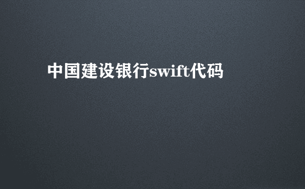 中国建设银行swift代码