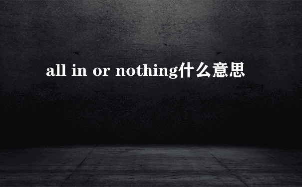 all in or nothing什么意思