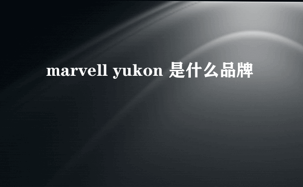 marvell yukon 是什么品牌