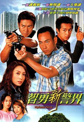 求智勇新警界(2003)由林保怡、郭可盈主演的高清百度云资源，免费的