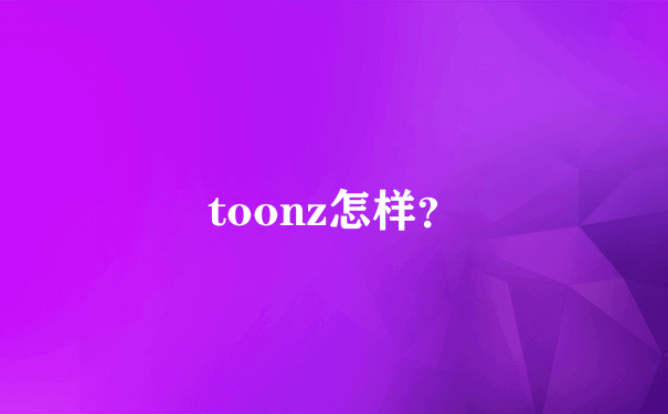 toonz怎样？