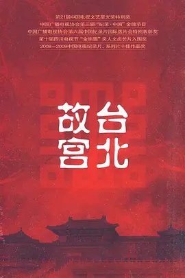 《台北故宫》免费在线观看完整版高清,求百度网盘资源