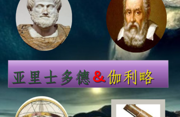 亚里士多德定律与伽利略的关系是什么？