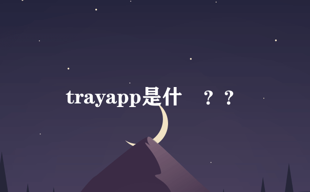 trayapp是什麼？？