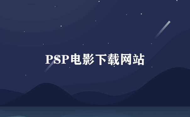 PSP电影下载网站
