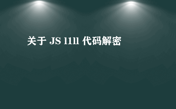 关于 JS l1ll 代码解密