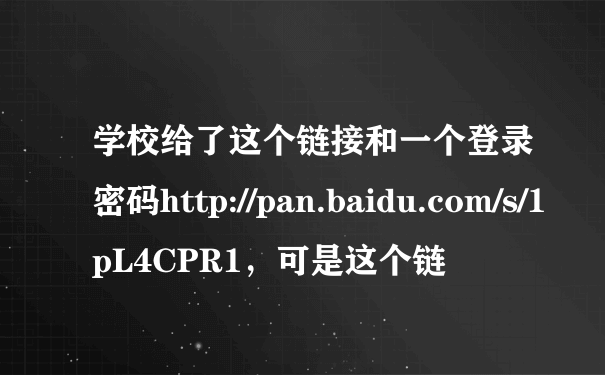 学校给了这个链接和一个登录密码http://pan.baidu.com/s/1pL4CPR1，可是这个链