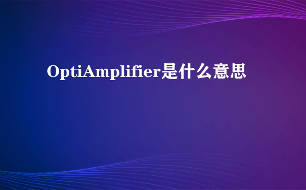 OptiAmplifier是什么意思