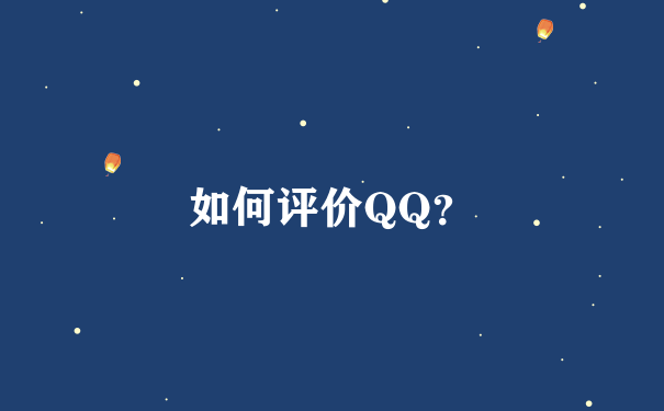 如何评价QQ？