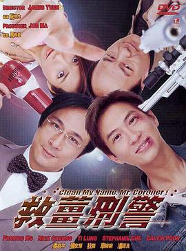 跪求救姜刑警2000年上映的由吴镇宇主演的百度云资源