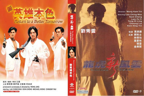 哪位大神有1994年上映的由刘青云主演的龙虎新风云百度云资源