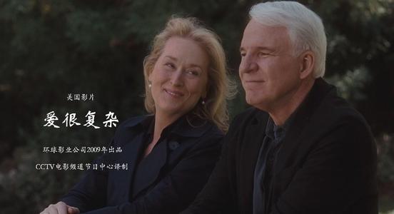 《爱很复杂'(2009)》百度云免费在线观看，南希·迈耶斯导演的