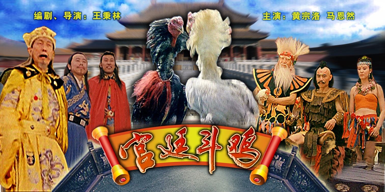 跪求宫廷斗鸡(1994)黄宗洛和方子哥主演的高清视频在线观看求免费分享