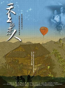 请问大佬有天上的恋人2002年上映的由刘烨主演的免费高清百度云资源吗
