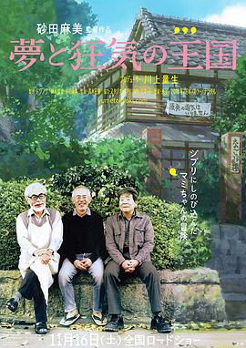 请问有梦与狂想的王国2013年上映的由 宫崎骏主演的在线免费播放资源