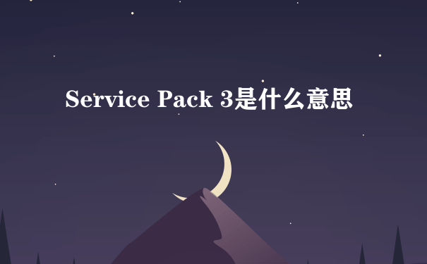 Service Pack 3是什么意思