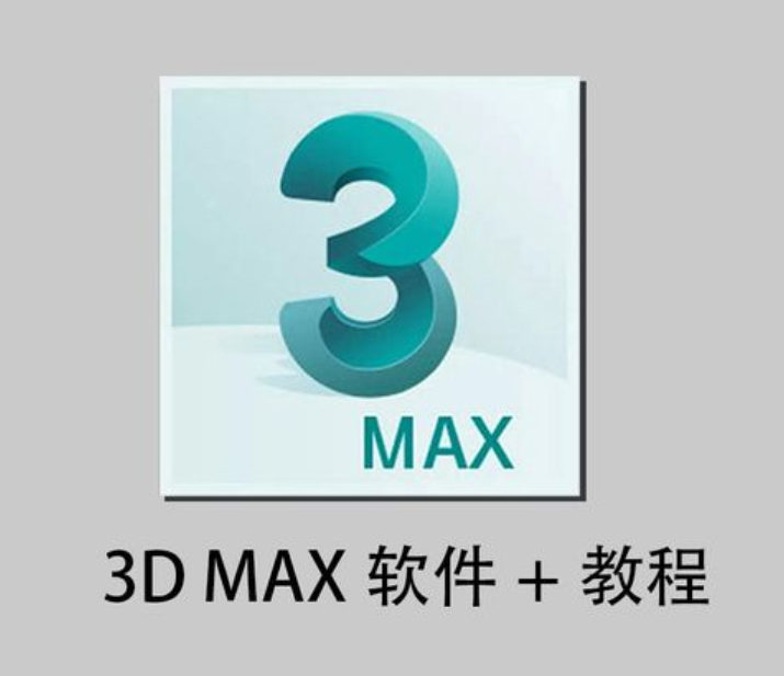 谁有免费的3D MAX软件，告诉我在哪下载也可以！