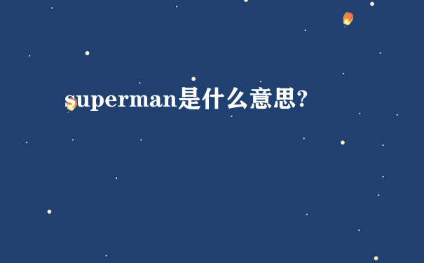 superman是什么意思?