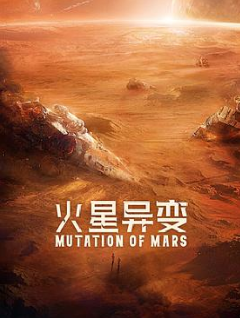 《火星异变》免费在线观看完整版高清,求百度网盘资源