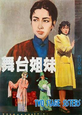 《舞台姐妹(1964)》免费在线观看完整版高清,求百度网盘资源