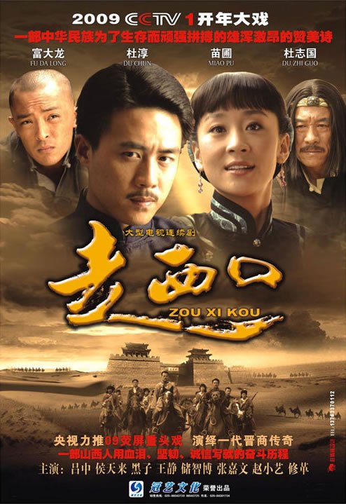 跪求《走西口(2009)》百度网盘免费在线观看李三林导演的