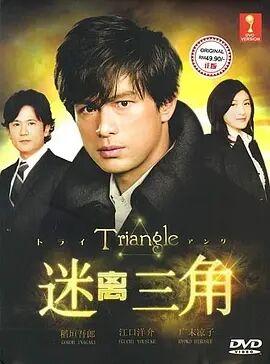 请问有三角迷踪2009年上映的由江口洋介主演的在线免费播放资源