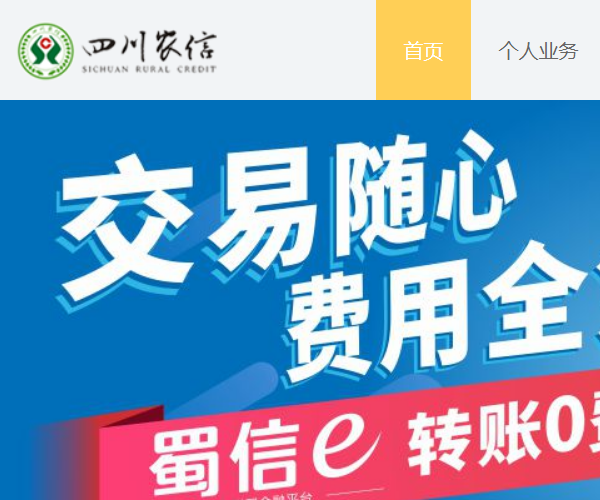 怎样登陆四川农村信用社个人网上银行