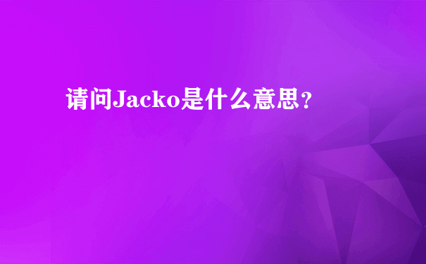请问Jacko是什么意思？