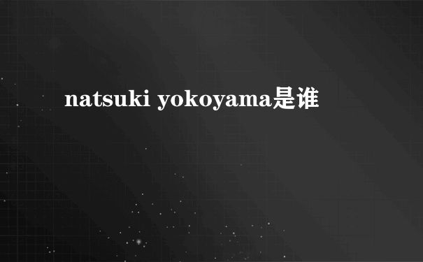 natsuki yokoyama是谁