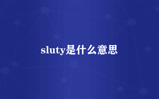 sluty是什么意思
