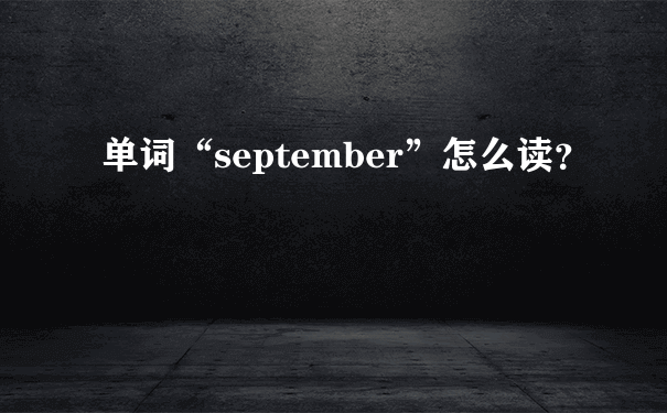 单词“september”怎么读？