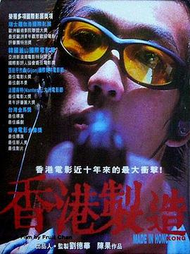 《香港制造(1997)》在线免费观看百度云资源，求下载