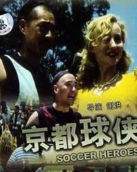 《京都球侠(1987)》百度网盘无删减完整版在线观看，张丰毅主演的