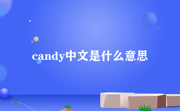 candy中文是什么意思