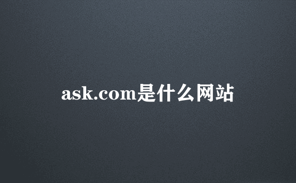 ask.com是什么网站
