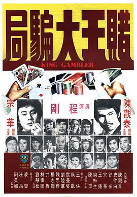 哪位大佬有赌王大骗局(1976)陈观泰，谷峰，宗华主演的高清百度云资源