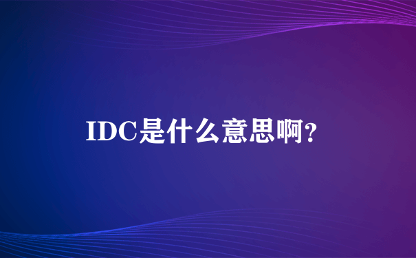 IDC是什么意思啊？