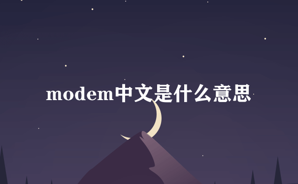 modem中文是什么意思
