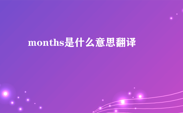 months是什么意思翻译