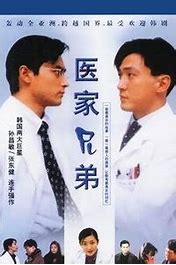 《医家兄弟(1997)》百度网盘高清资源在线观看，张东健主演的