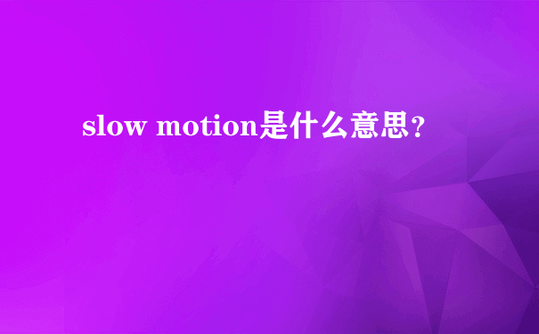 slow motion是什么意思？