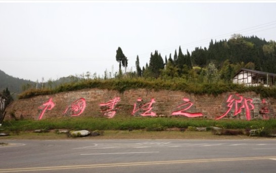 被命名为中国书法之乡的都有哪些地方