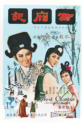 哪位小姐姐由西厢记(1964)方盈，张燕主演的网盘资源链接