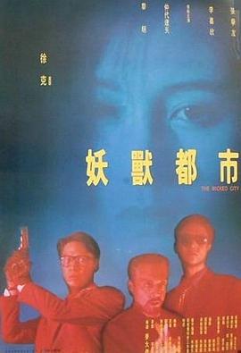 求大神们分享1992年上映的黎明/李嘉欣主演的香港电影《妖兽都市》播放资源