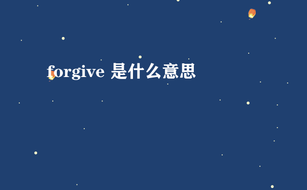 forgive 是什么意思